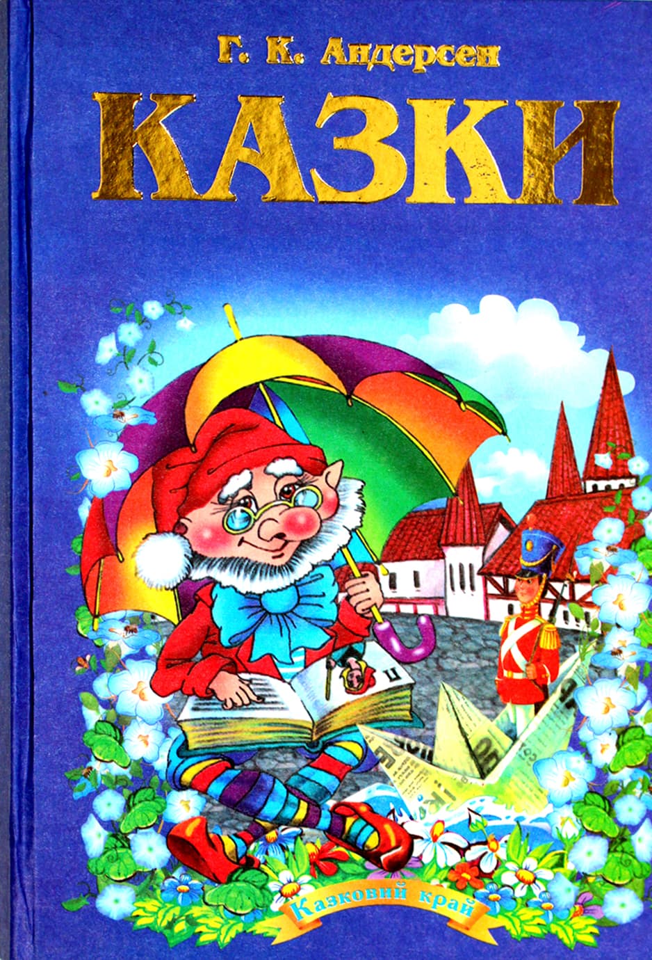 Книжка Казковий край авт. Г. К. Андерсен А5 тверда обкладинка 