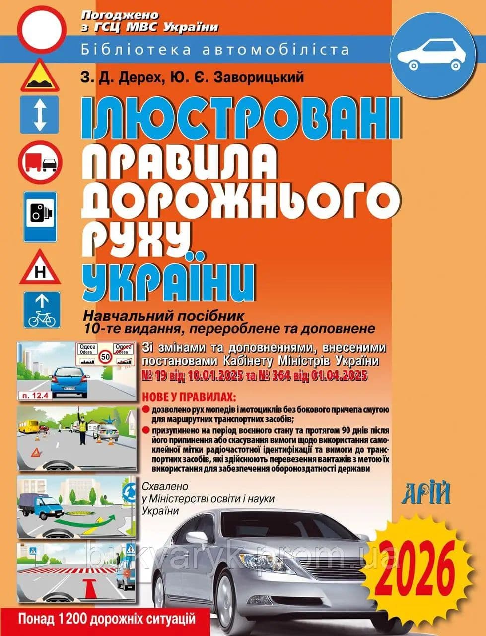 Книжка A4 ПДР України 2022-2023 ілюстрована, м'яка обкладинка, газетка Арій (20) №105868/36613 