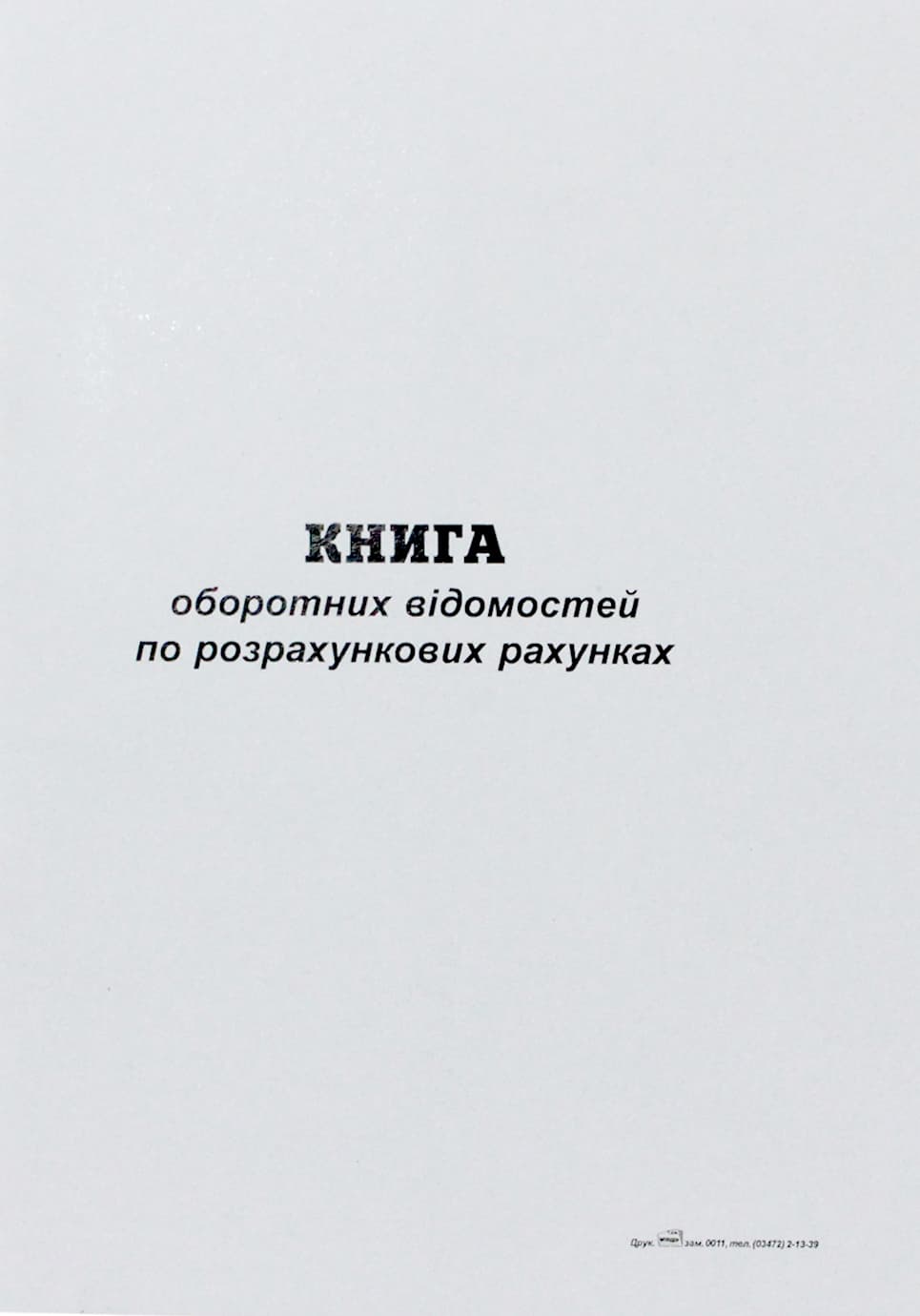 Журнал оборотных ведомостей по р/с А4 50л. газ. верт.(5)(20)