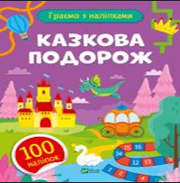 Книжка А5 "Игры с наклейками.Сказочное путешествие" О.Шевченко №1212/Vivat/