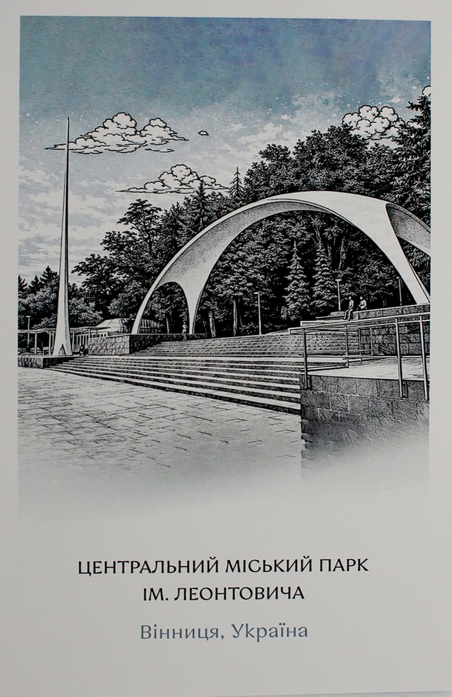 Открытка 10х15 №5 "Арка"/НСВ/