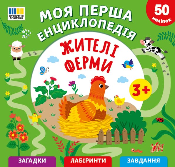 Энциклопедия А5 "Моя первая энциклопедия.Жители фермы" №5495/УЛА/