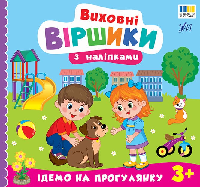 Книжка В5 "Воспитательные стишки с наклейками. Идём на прогулку" №5600/УЛА/