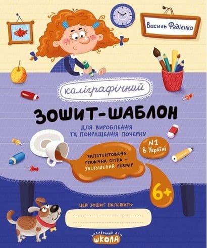Каллиграфическая тетрадь-шаблон. Увеличенный размер графической сетки В. Федиенко синий Школа (25) (50) 2716