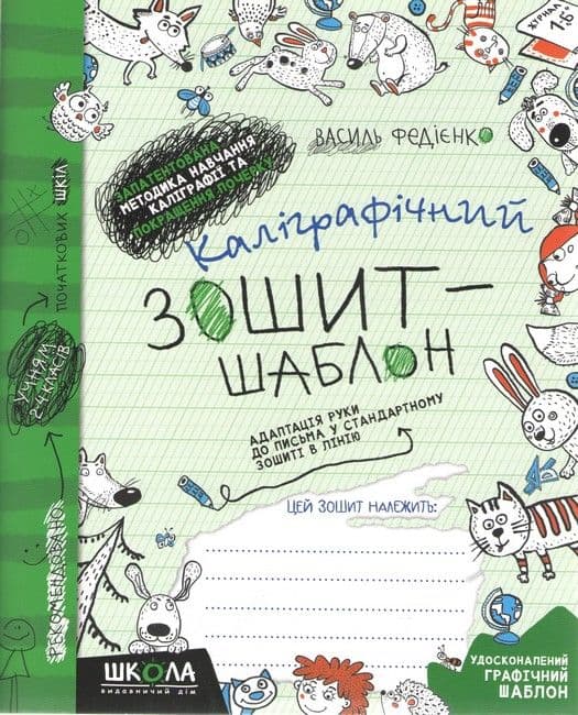 Каллиграфическая тетрадь шаблон. Адаптация руки к письму в стандартной тетради в линиюВ. Федиенко зеленая Школа (25) 2732