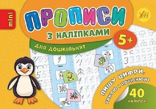 Книжка А5 "Минипрописи с наклейками.Пишу цифры,сравниваю и считаю.Тренажёрмини (5+)" №9258/Школа/