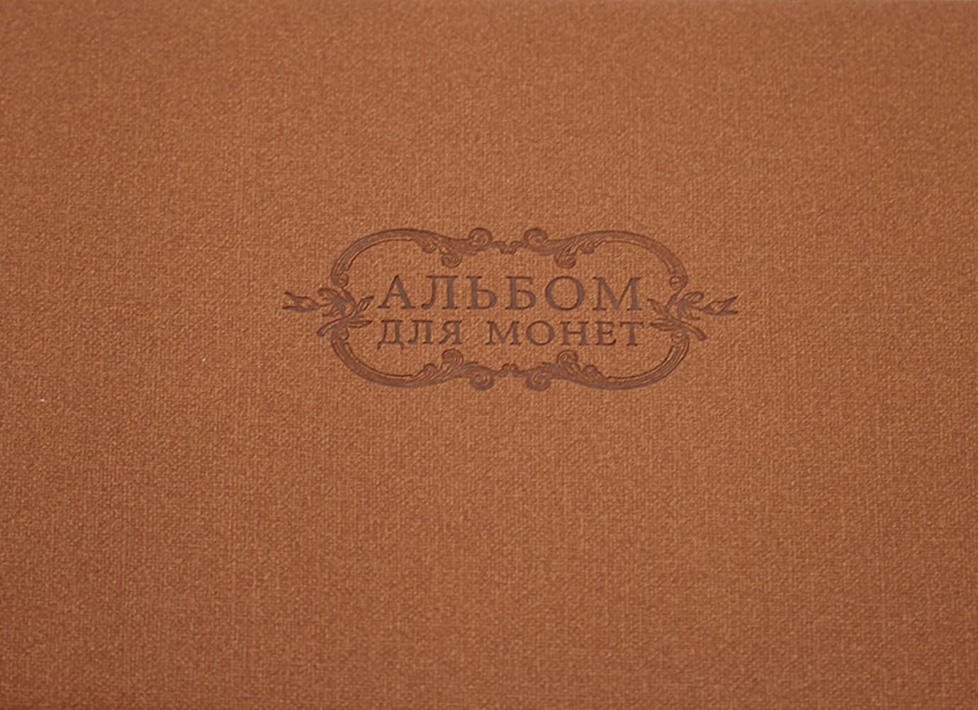 Книга нумизмата А4 на 5 кулис, коричневая №20-D-0622(5)