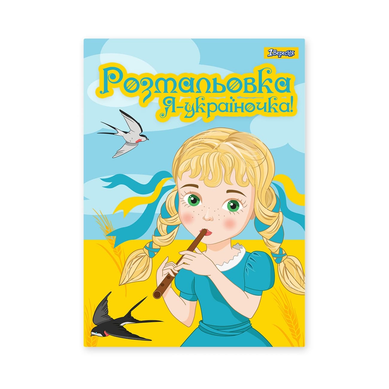 Розмальовка А4 "Я Україночка!" 12стор. №742920/1В/(100)