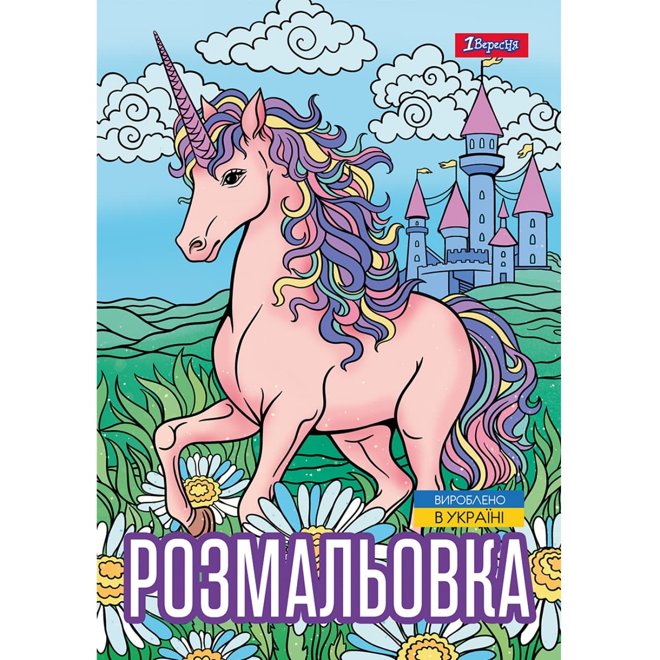 Розмальовка А4 "Unicorn 3" 12стор. №743043/1В/(100)