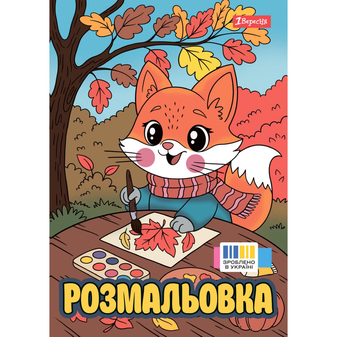 Розмальовка А4 "Осінні історії" 12стор. №743064/1В/(100)