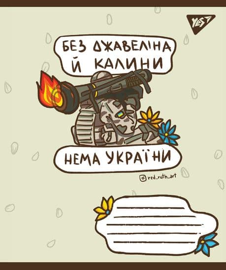 Зошит 60арк. лін. YES Ukraine bravery №766246(10)(160)