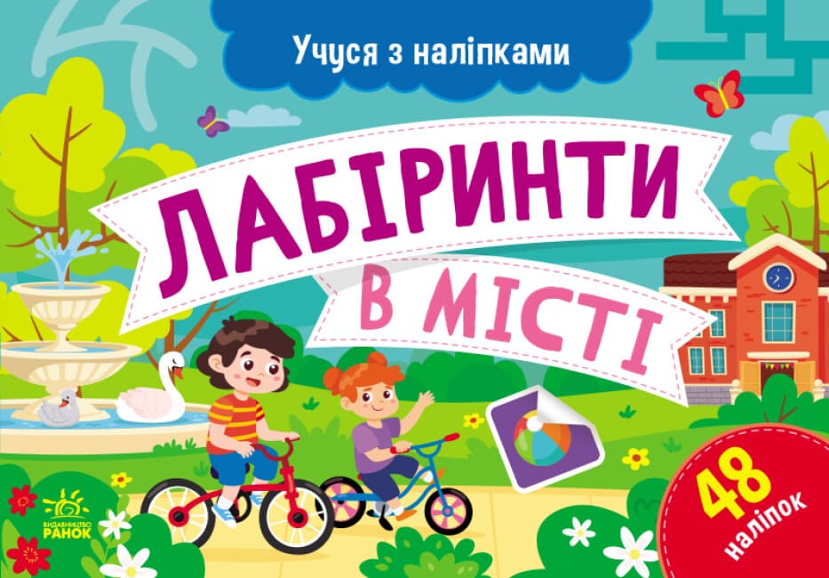 Карточки А5 "Учусь с наклейками: Лабиринты в городе"/Ранок/(10)