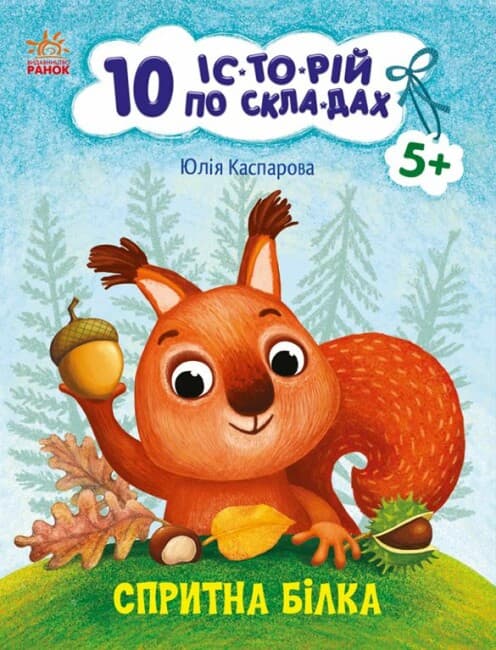 Книжка А4 "10 іс-то-рій по скла-дах: Спритна білка"/Ранок/(20)