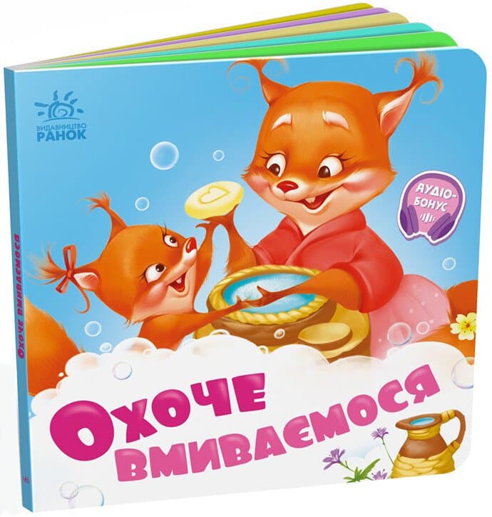 Книжка В6 "Нужные книжки: Охотно умываемся" /Ранок/(20)