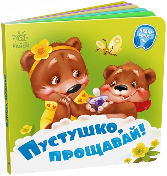 Книжка В6 "Нужные книжки: Соска, прощай!" /Ранок/(20)