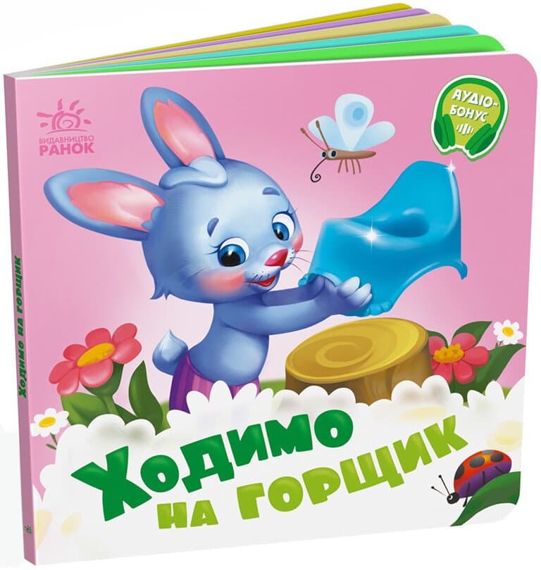 Книжка В6 "Нужные книжки: Ходим на горшок" /Ранок/(20)