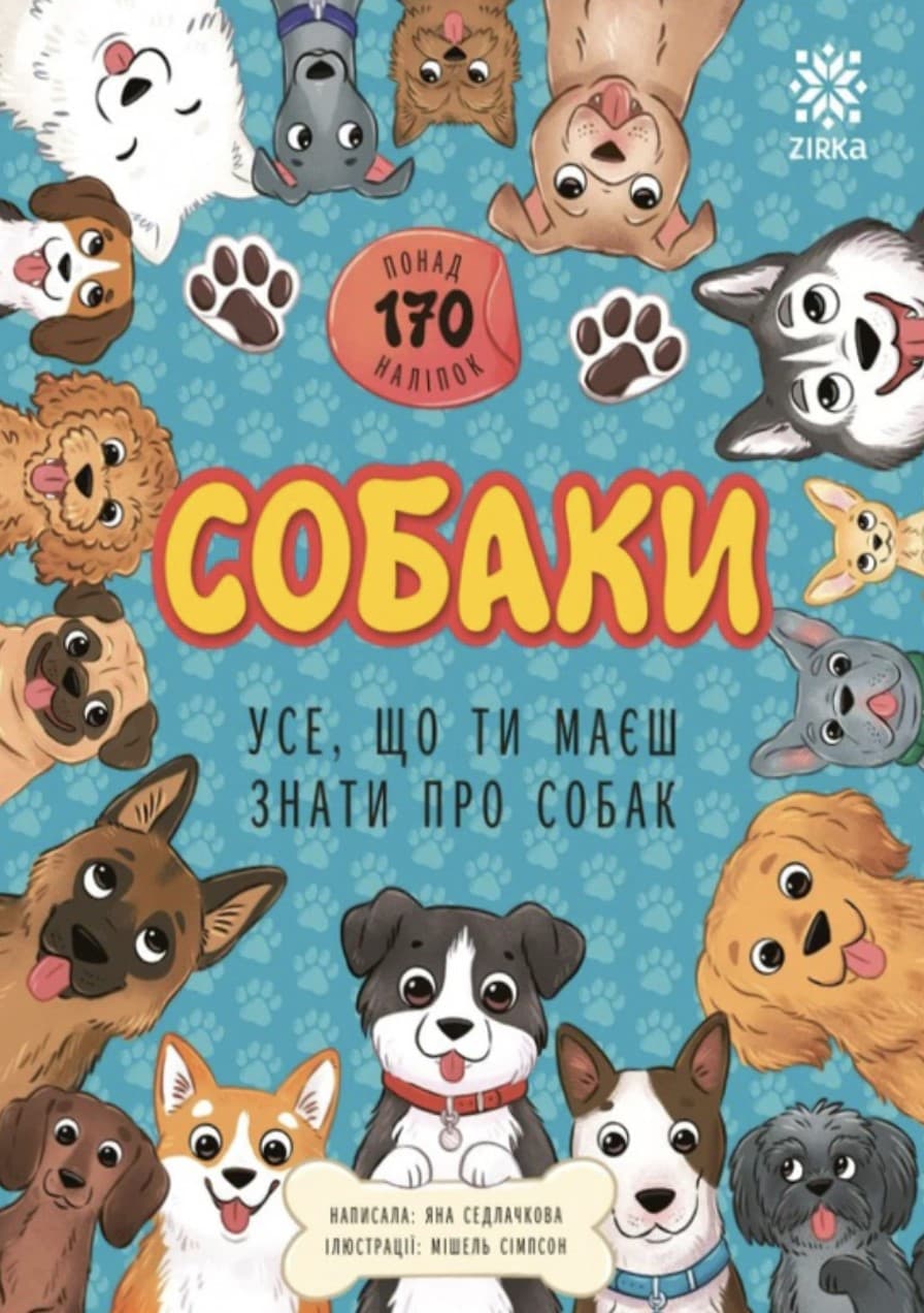 Книжка А5 "Всё, что ты должен знать о... Собаки" №6280/Ранок/