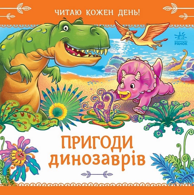 Книжка А4 "Читаю каждый день! : Приключения динозавров"/Ранок/