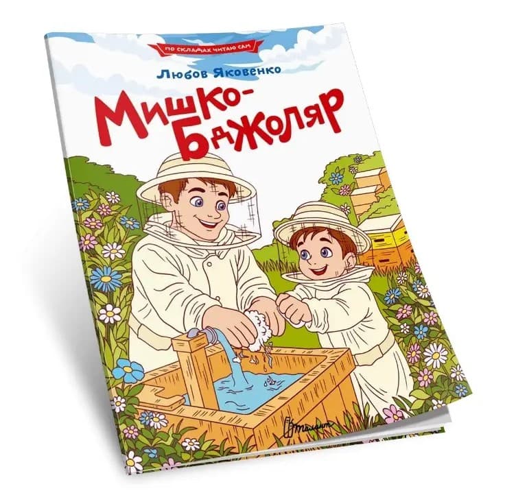Книжка А5 "Читаємо по складах: Мишко-бджоляр" №3809/Талант/(50)