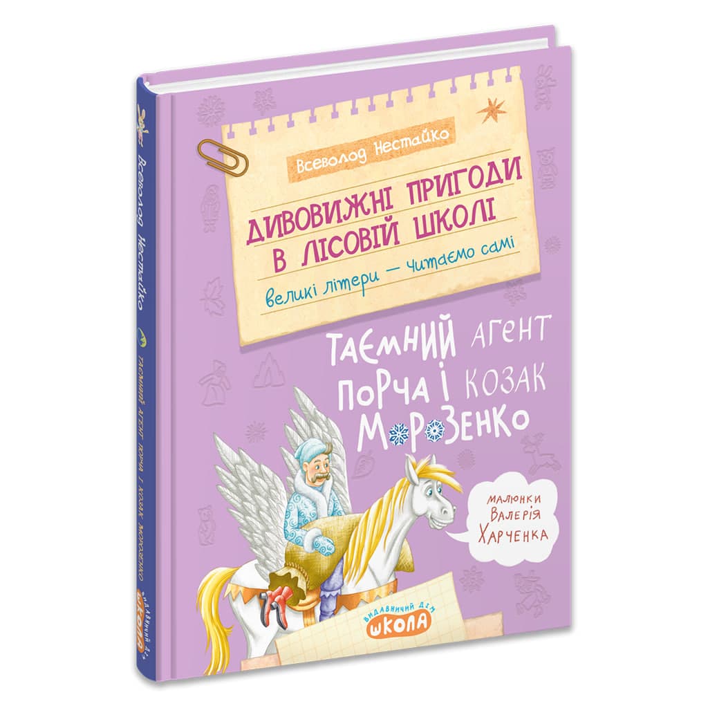 Удивительные приключения в лесной школе Тайный агент Порча и казак Морозенко Всеволод Нестайко А5 на украинском Школа (10)