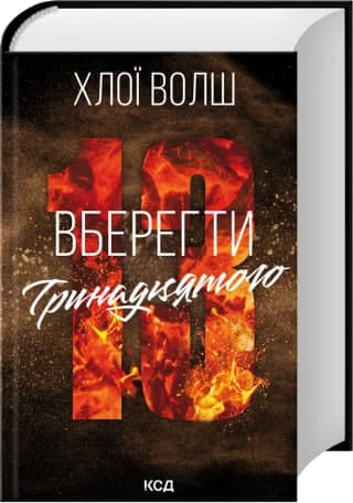 Книжка А5 "Хлопці з Томенна.Вберегти Тринадцятого" кн.2 Х.Волш  №7998/КСД/