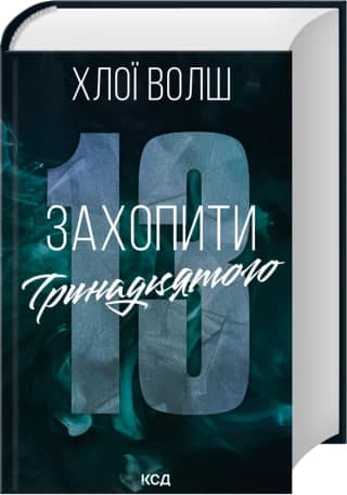 Книжка А5 "Хлопці з Томенна.Захопити Тринадцятого" кн.1 Х.Волш  №5369/КСД/