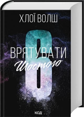 Книжка А5 "Хлопці з Томенна.Врятувати Шостого" кн.3 Х.Волш  №0851/КСД/
