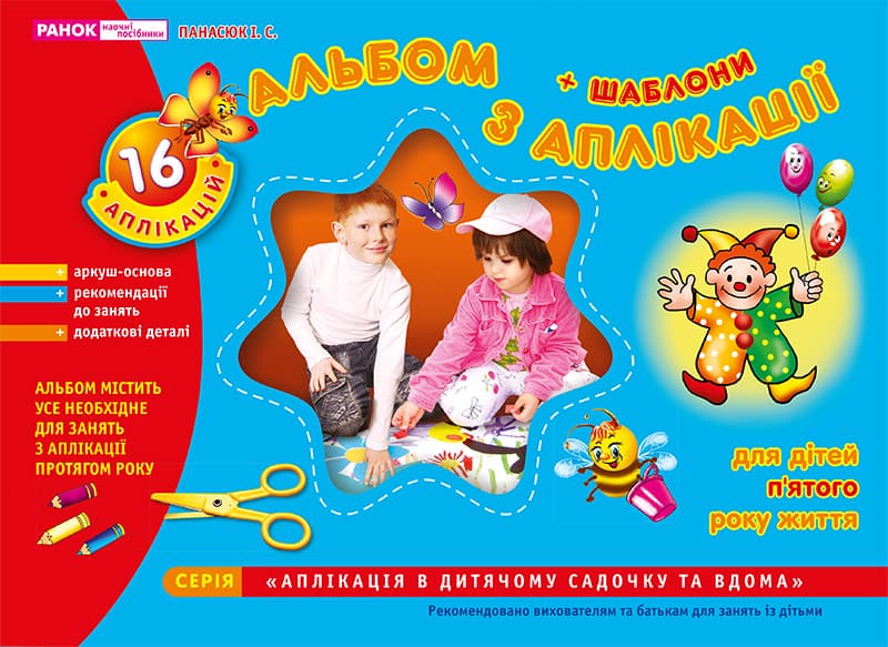 Зошит з аплікації Середня група 4-5 роки українською Ранок (20) 5302/2333/11113006