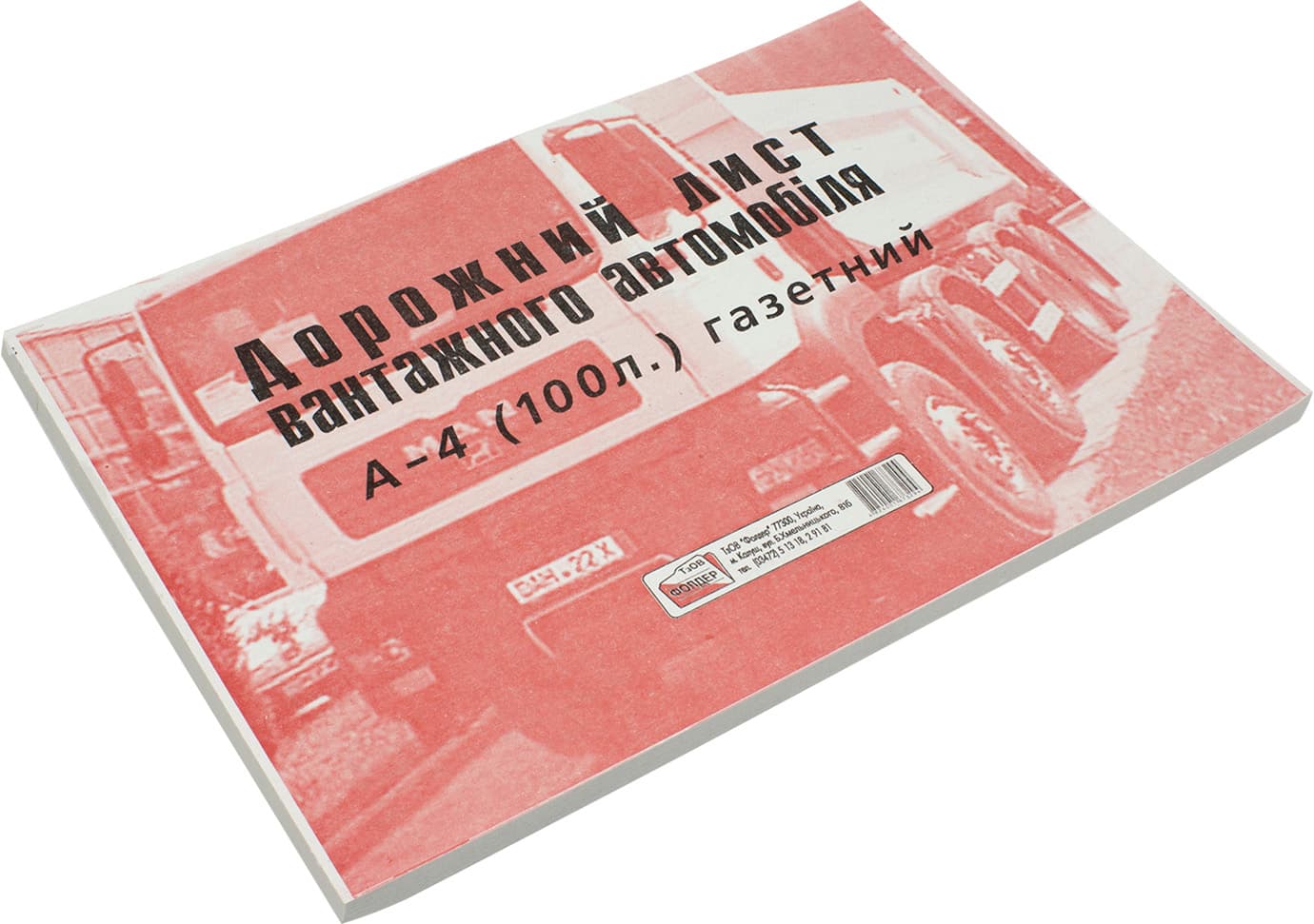 Путевой лист грузового автомобиля А4 100 шт газетка (5) (20) БЛ1034/БГ0012