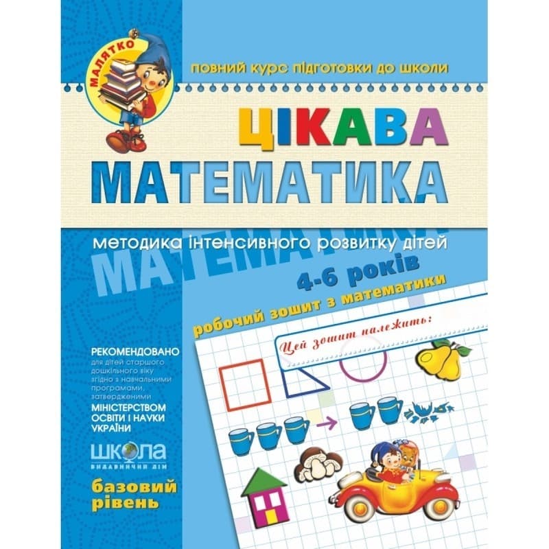 Зошит робочий A4 Малий: Цікава математика Б. Р. (4-5 років) українською Школа (25) №4536