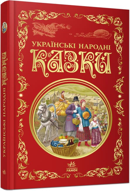 Книжка A5 Кращі казки: Українські народні казки українською Ранок (5)