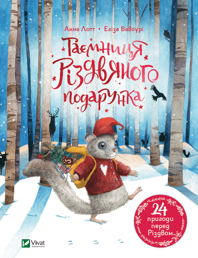 Книжка А5 "Для найменших.Таємниця різдвяного подарунка" №5179/Vivat/(10)