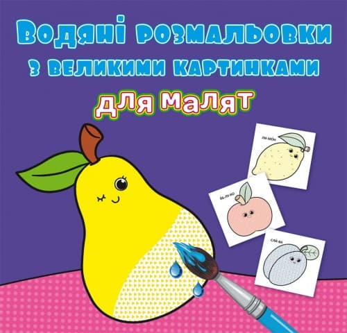 Книжка B5 Водяні розмальовки з великими картинками для малят. Фрукти 9424 Бао