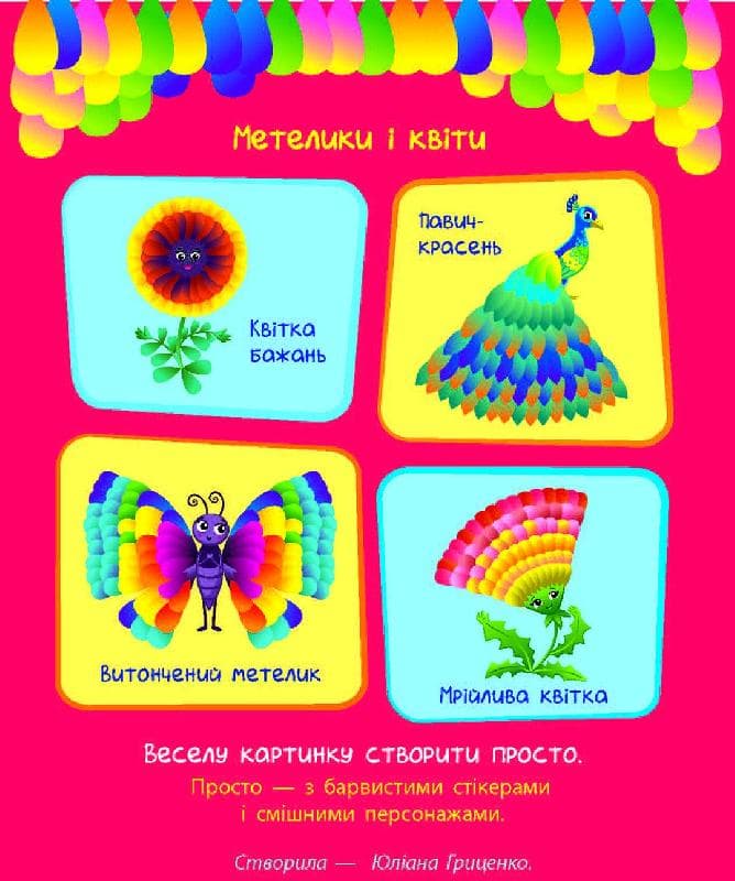 Стікер-картинки: Метелики і квіти Ранок