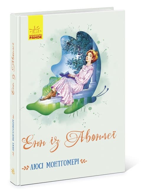 Книга A5 Классические романы Энн из Авонлеи Ранок (5)