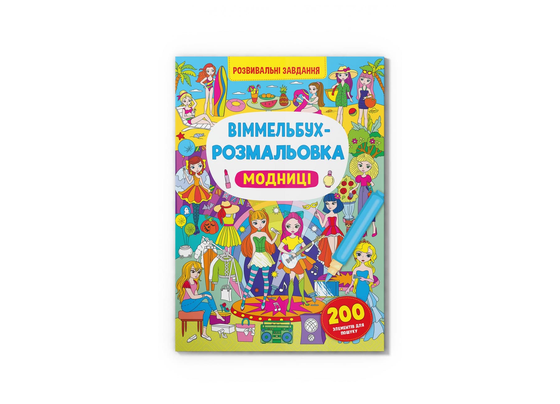 Книжка B4 Віммельбух-розмальовка. Модниці Кристал Бук (25) №3283