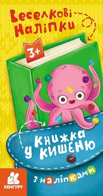 Книжка В6 "Кенгуру. Книжка в карман с наклейками. Радужные наклейки"/Ранок/(40)