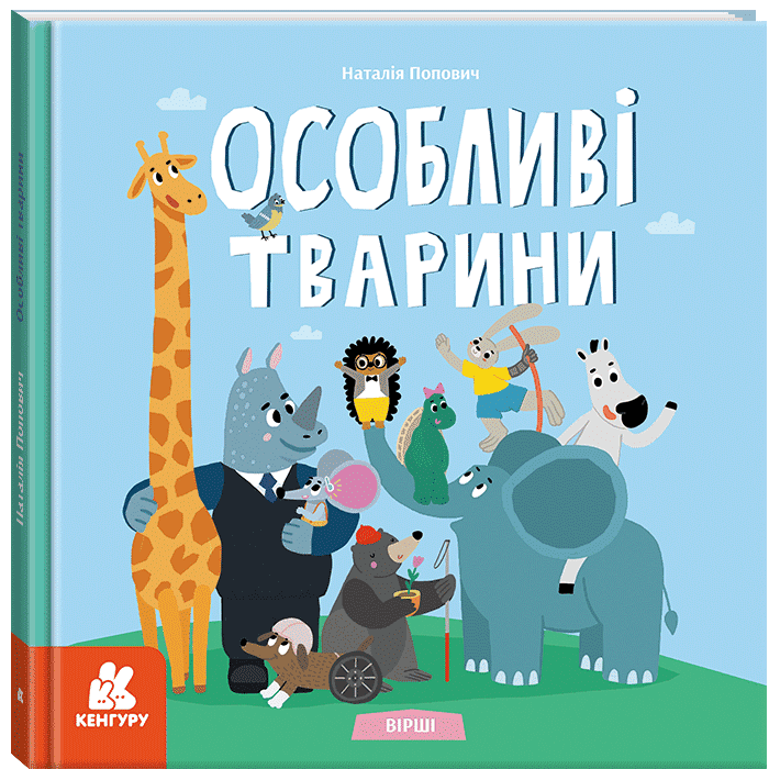 Книжка В5 "Кенгуру.Дитліт про інклюзивність. Вірші. Особливі тварини"/Ранок/(10)