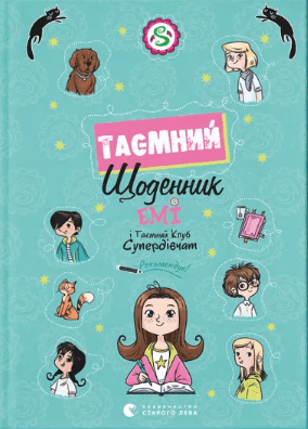 Книжка А5 "Емі і Таємний Клуб Супердівчат. Таємний щоденник" А. Мєлех №3770/ВСЛ/
