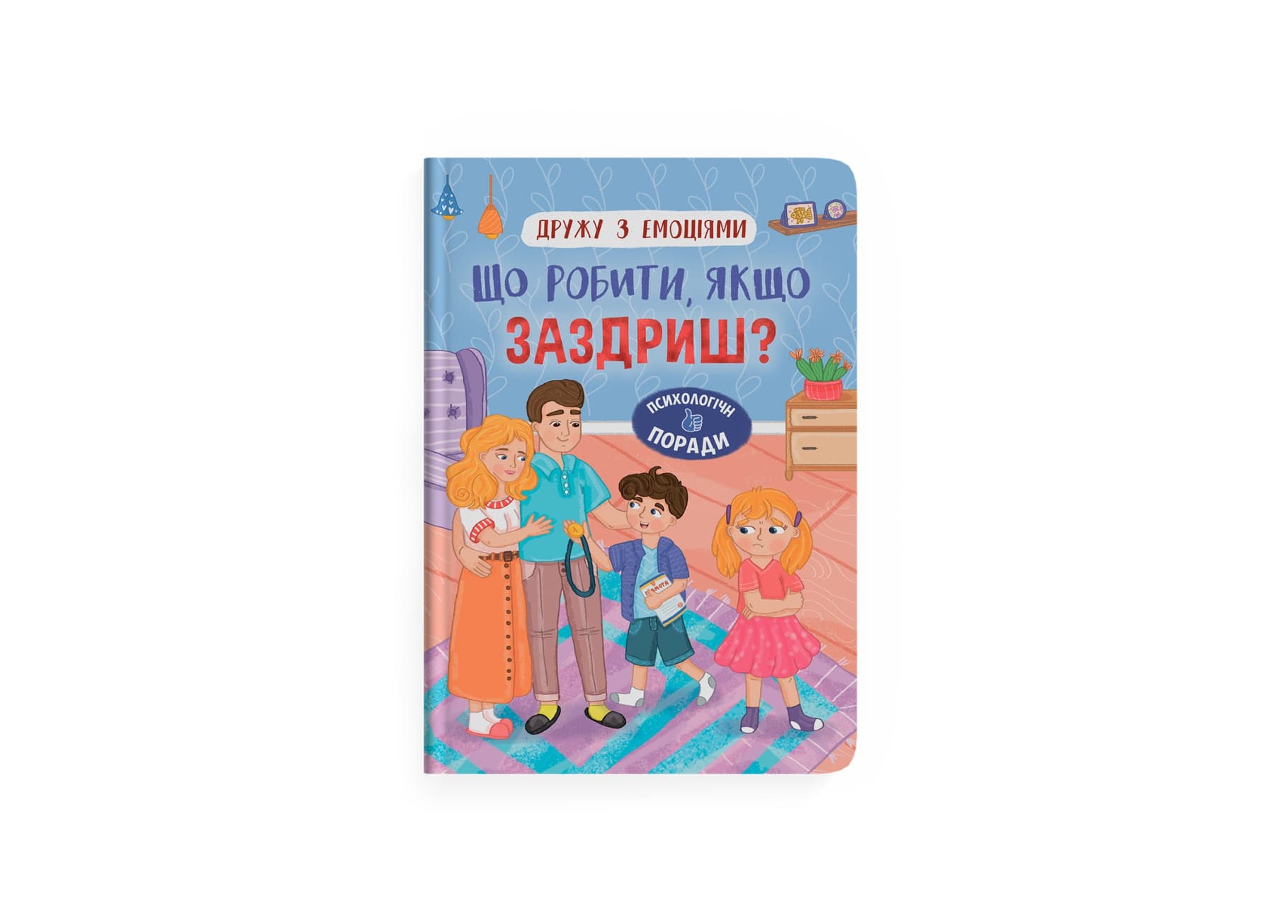 Книжка А5 "Дружу с эмоциями. Что делать, если завидуешь?" №5416/Кристал Бук/(10)
