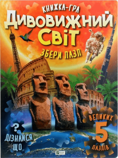 Книжка А3 "Для найменших. Дивовижний світ" М.С.Жученко №2611/Vivat/