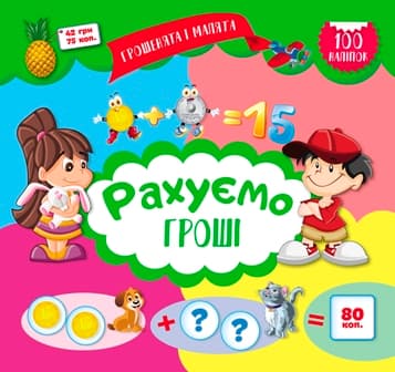 Книжка В5 "Грошенята і малята.Рахуємо гроші" №3487/Видавництво Торсінг/(30)