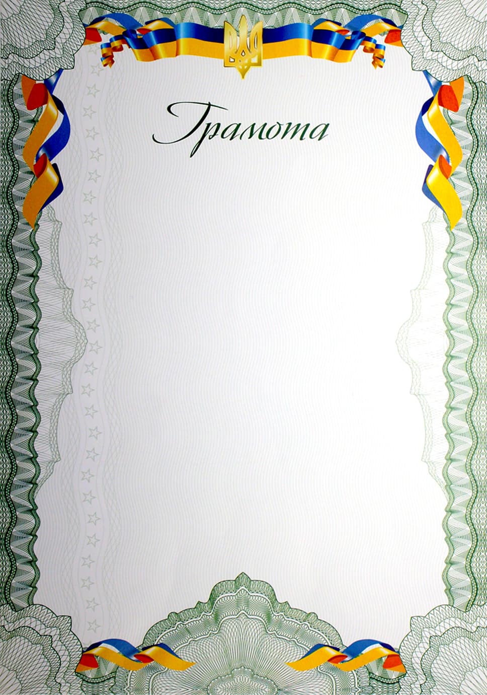 Грамота А4 белый фон,трезубец,лента,рамка №9/Аркуш/(100)