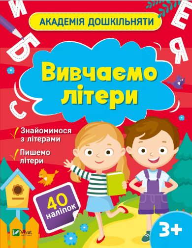 Книжка А4 "Академия дошкольника. Изучаем буквы" О.Шевченко №0444/Vivat/(30)