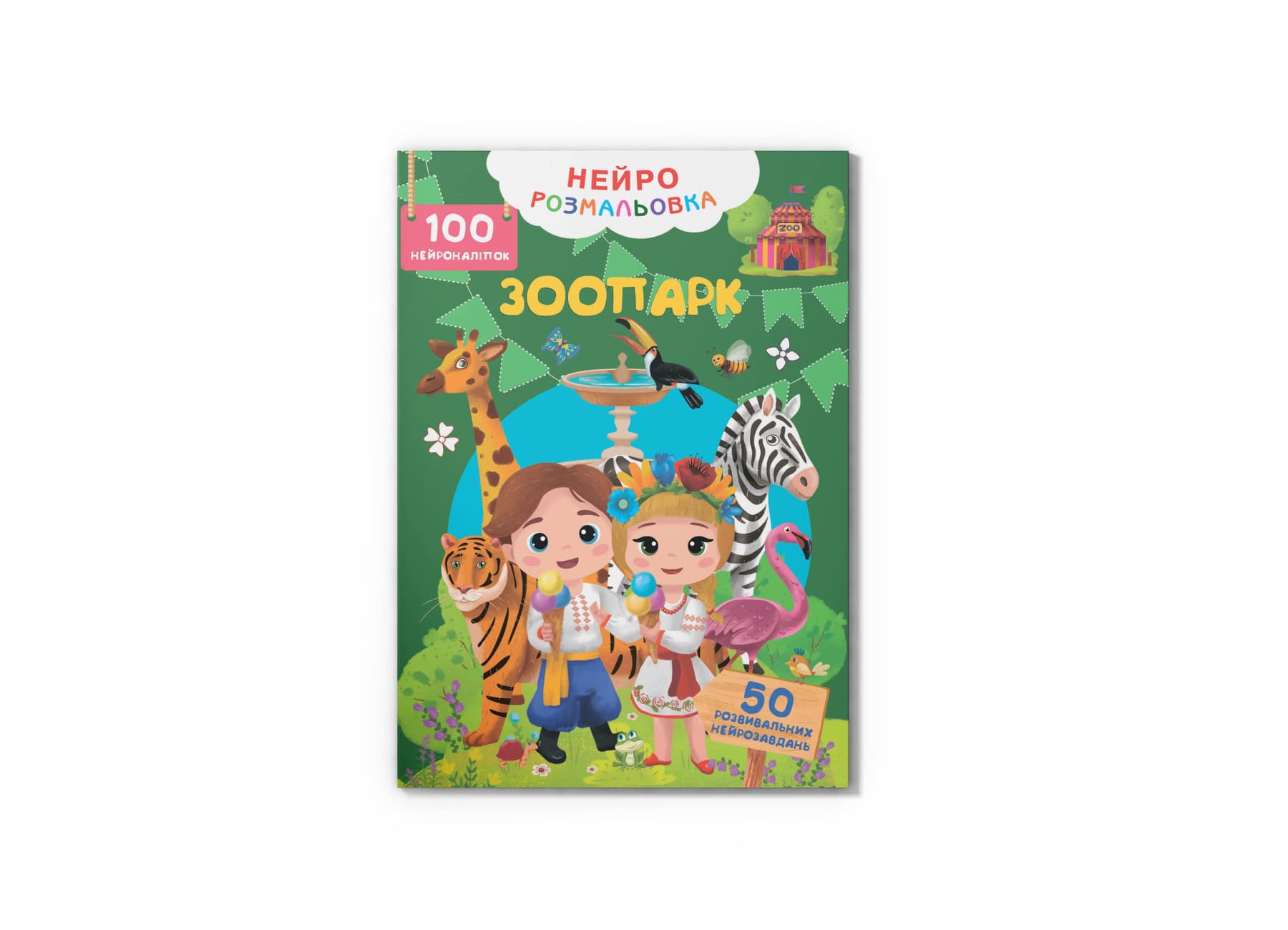 Книжка А4 "Нейророзмальовка. Зоопарк. 100 нейроналіпок" №5324/Кристал Бук/