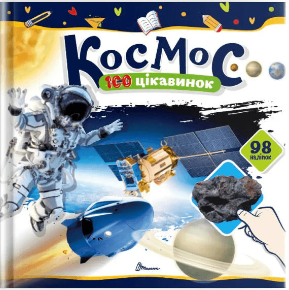 Книжка В5 "100 интересностей : Космос" 98 наклеек №2713/Талант/