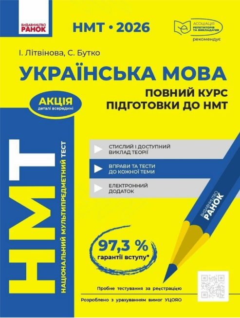 Тесты НМТ А4: Украинский язык.Полный курс подготовки. НМТ 2026 №Д178129У/Ранок/(6)