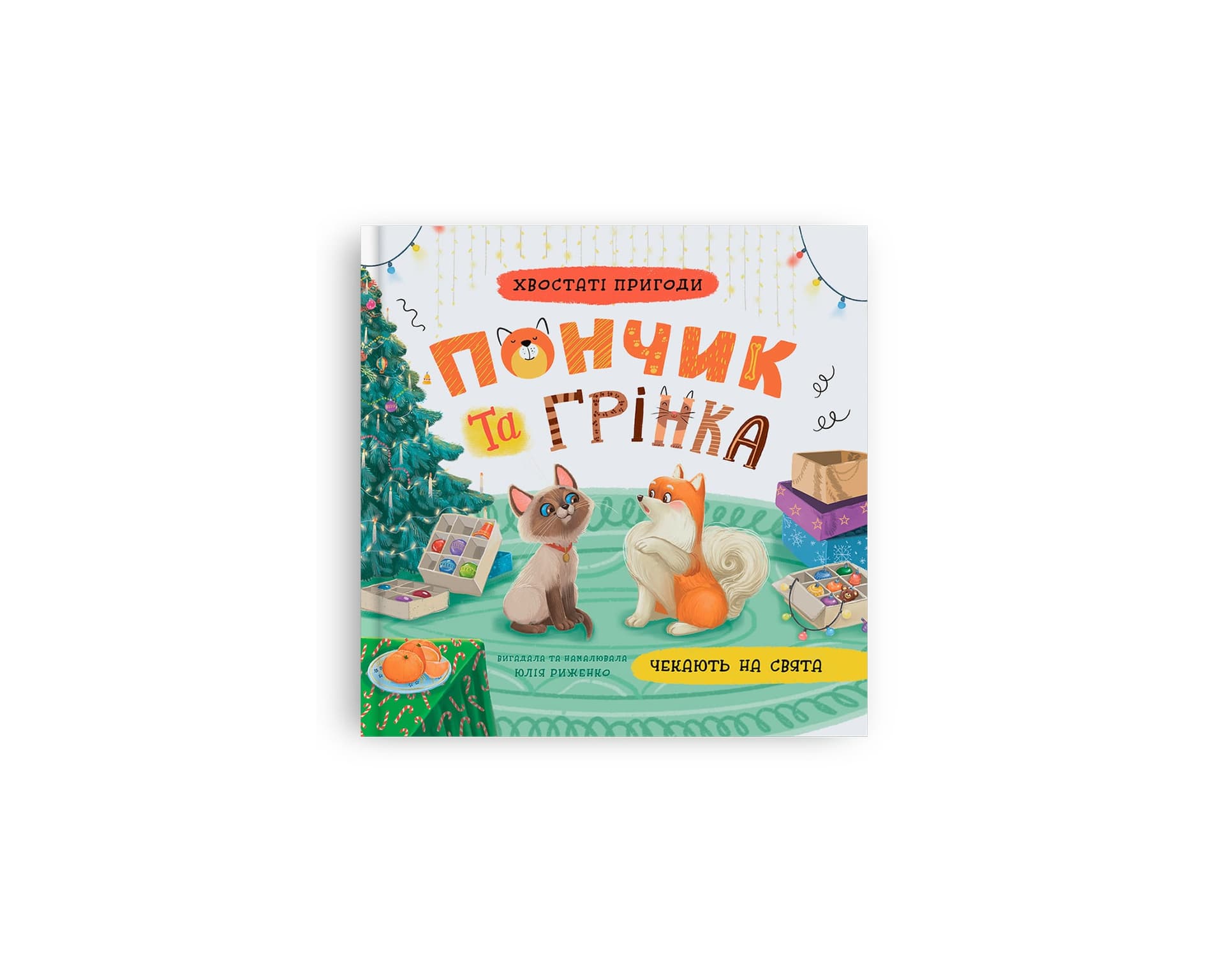 Книжка В5 "Хвостаті пригоди. Пончик та Грінка чекають на свята" №6123/Кристал Бук/(10)