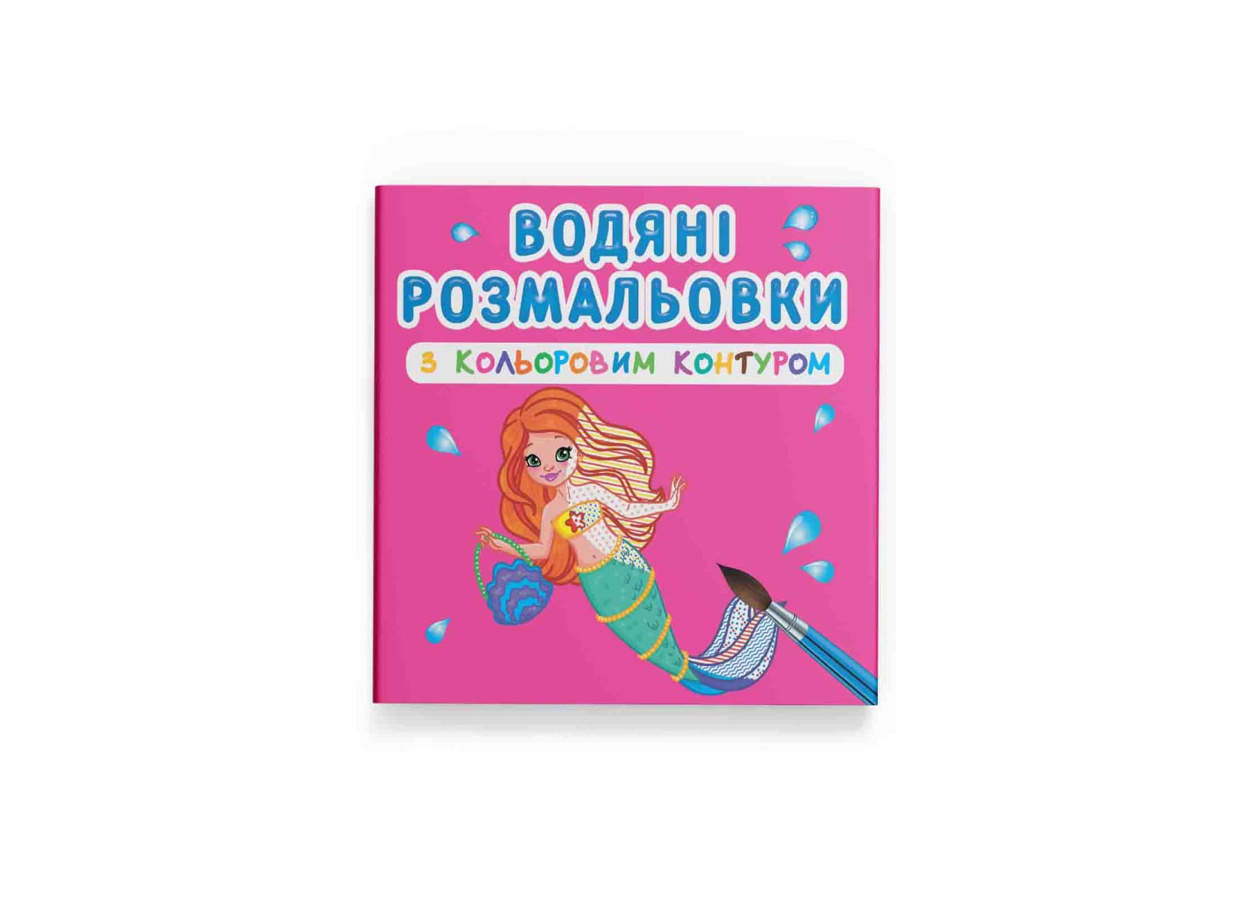 Книжка В5 "Водяні розмальов з кольор контур Принцеси та русалоньки" №2982/Кристал Бук/