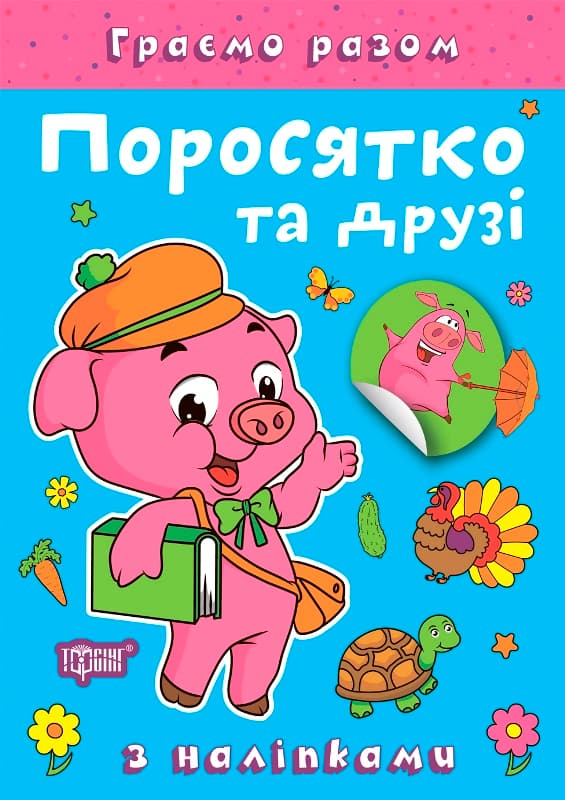 Книжка А5 "Граємо разом. Поросятко та друзі" з наліпками №2261/Видавництво Торсінг/(30)